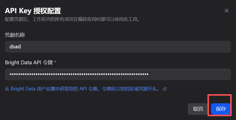 输入API密钥并保存