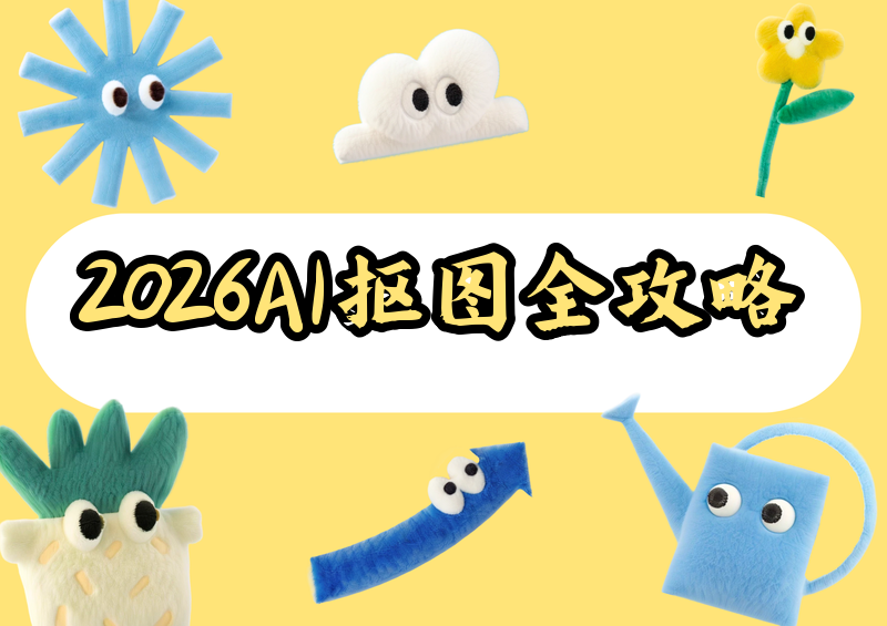 2026AI抠图工具全维度实操指南：免费在线/手机APP/电脑离线商用工具对比