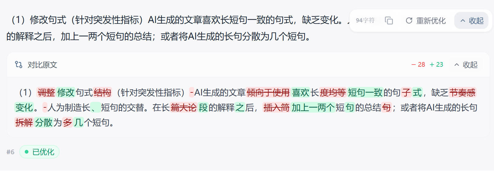 逐段改写对比：从句式结构层面重写，红绿标注每处改动