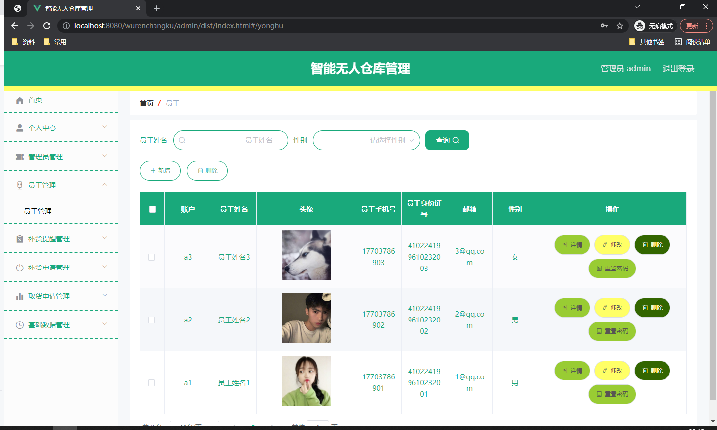 员工信息管理页面