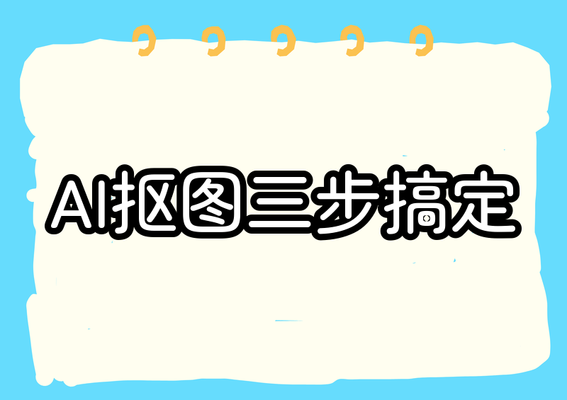 2026年AI抠图去背景保姆级教程:手把手教你3步搞定,附最全AI抠图工具推荐
