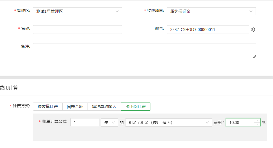 诺怀租金管理系统按比例计费