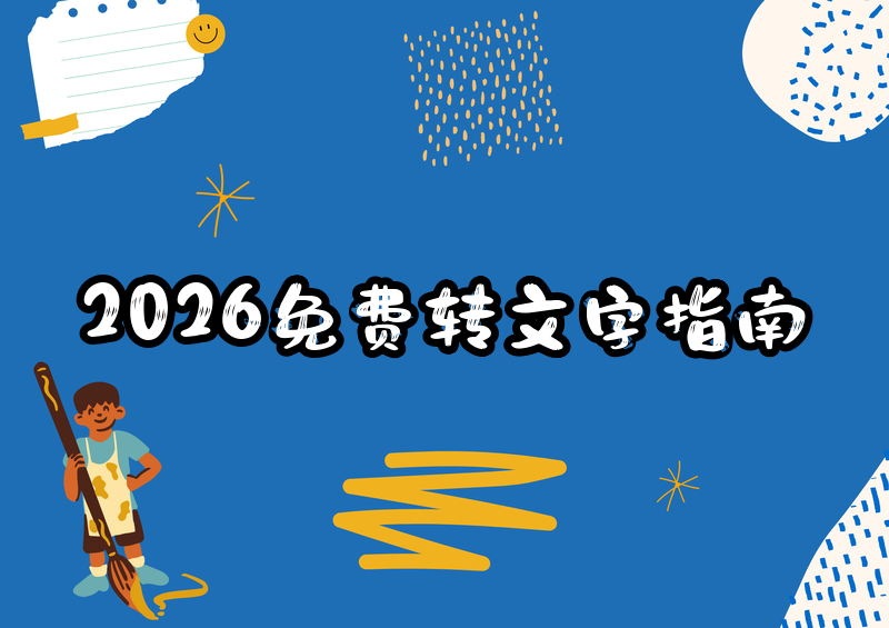 免费录音转文字app推荐指南|2026年7款详细使用教程