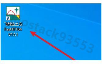 飞时达FastTFT v17.1 下载安装教程  专业土石方量计算软件下载安装步骤