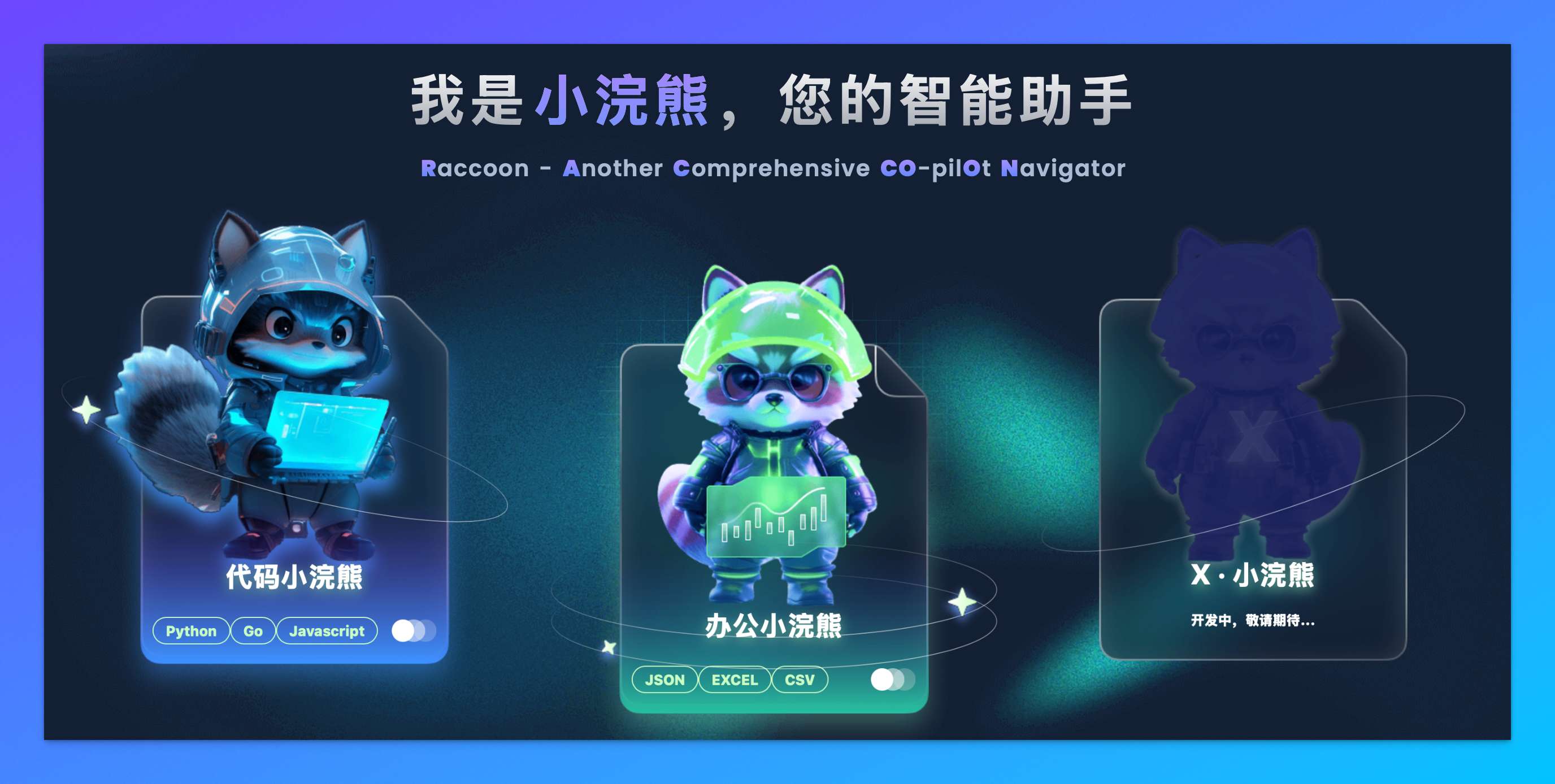 代码小浣熊、办公小浣熊已上线