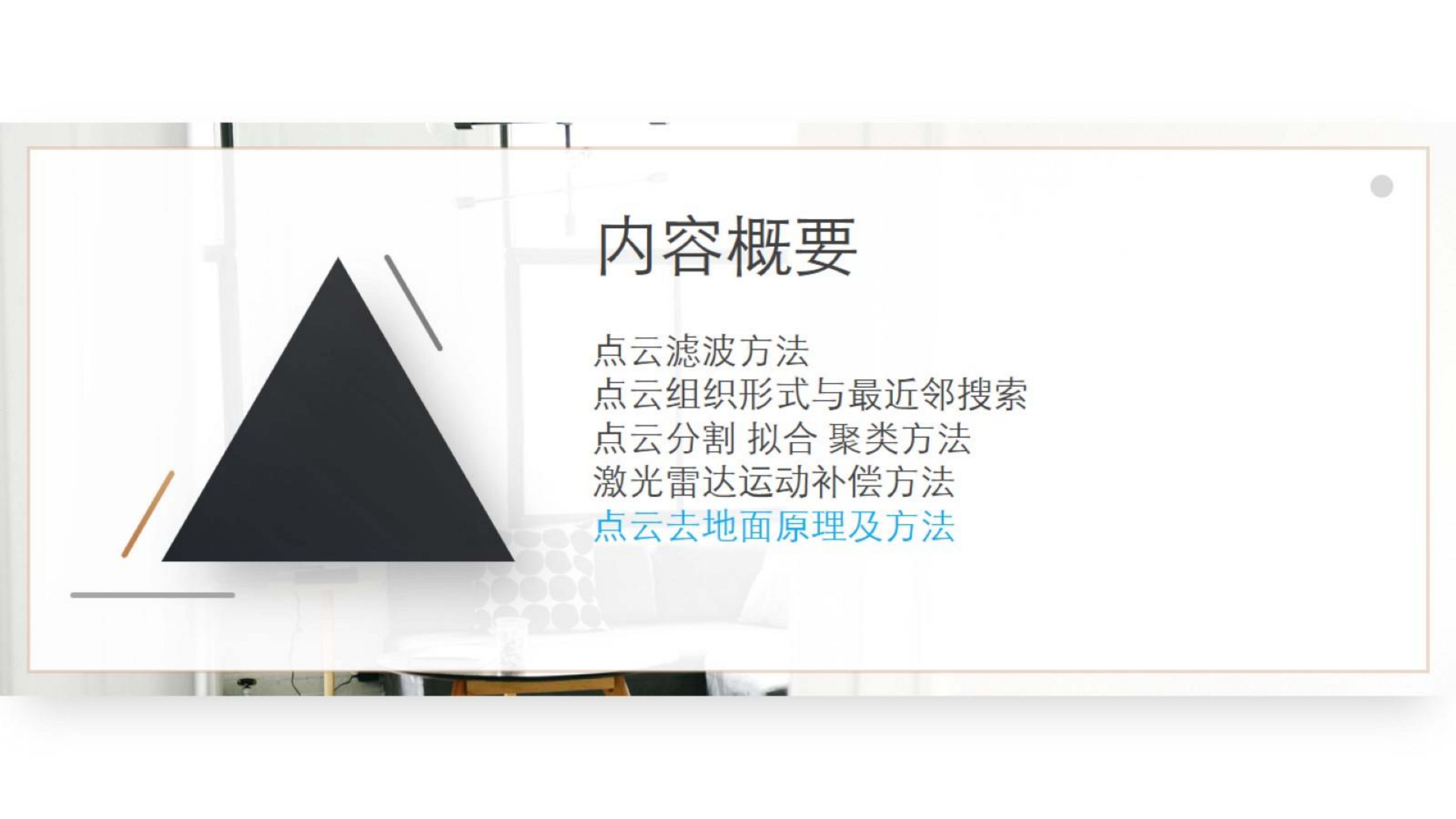 【三维点云第4章】课件_83