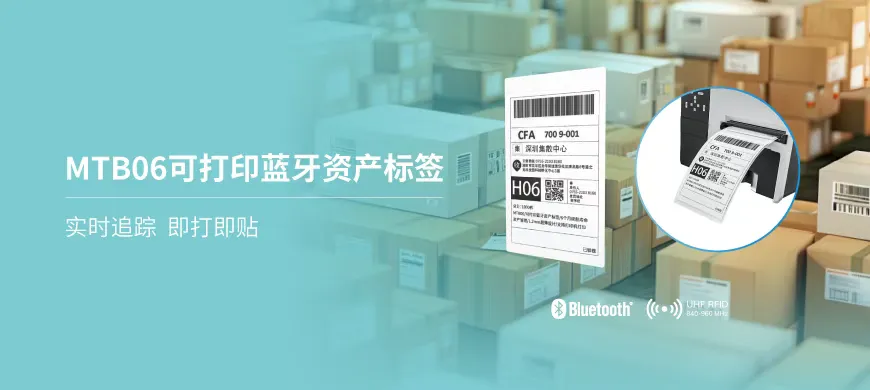 MTB06可打印蓝牙资产标签