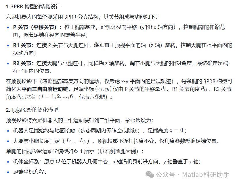 【六足机器人3PRR关节构型的运动控制】通过采取顶视投影的方式,将六足机器人建模为3PRR构型,并实现了运动学控制附Matlab代码-CSDN博客