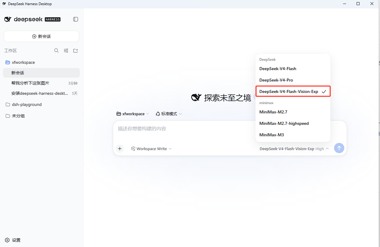 DeepSeek Harness Desktop 模型选择界面