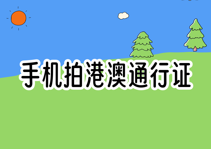 2026港澳通行证照片怎么手机拍?保姆级教程一看就会,自己在家也能搞定