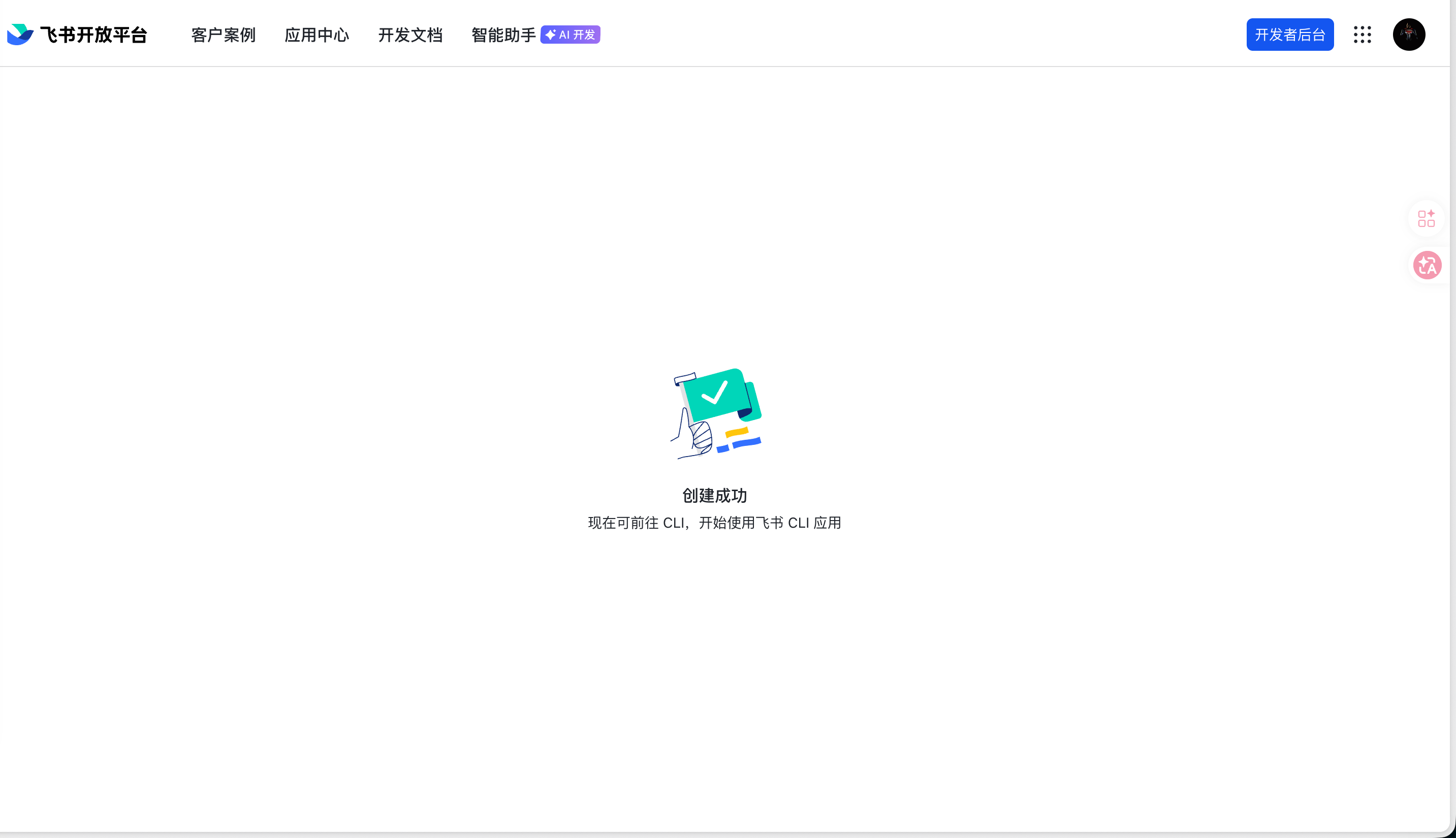 飞书开发者平台 - 应用创建成功