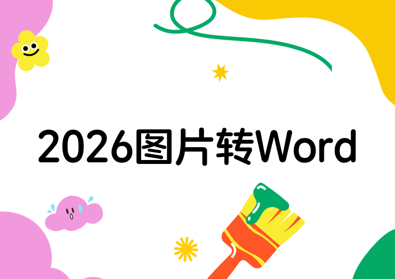 2026最新教程:图片转Word文档怎么转?免费图片转可编辑Word工具推荐