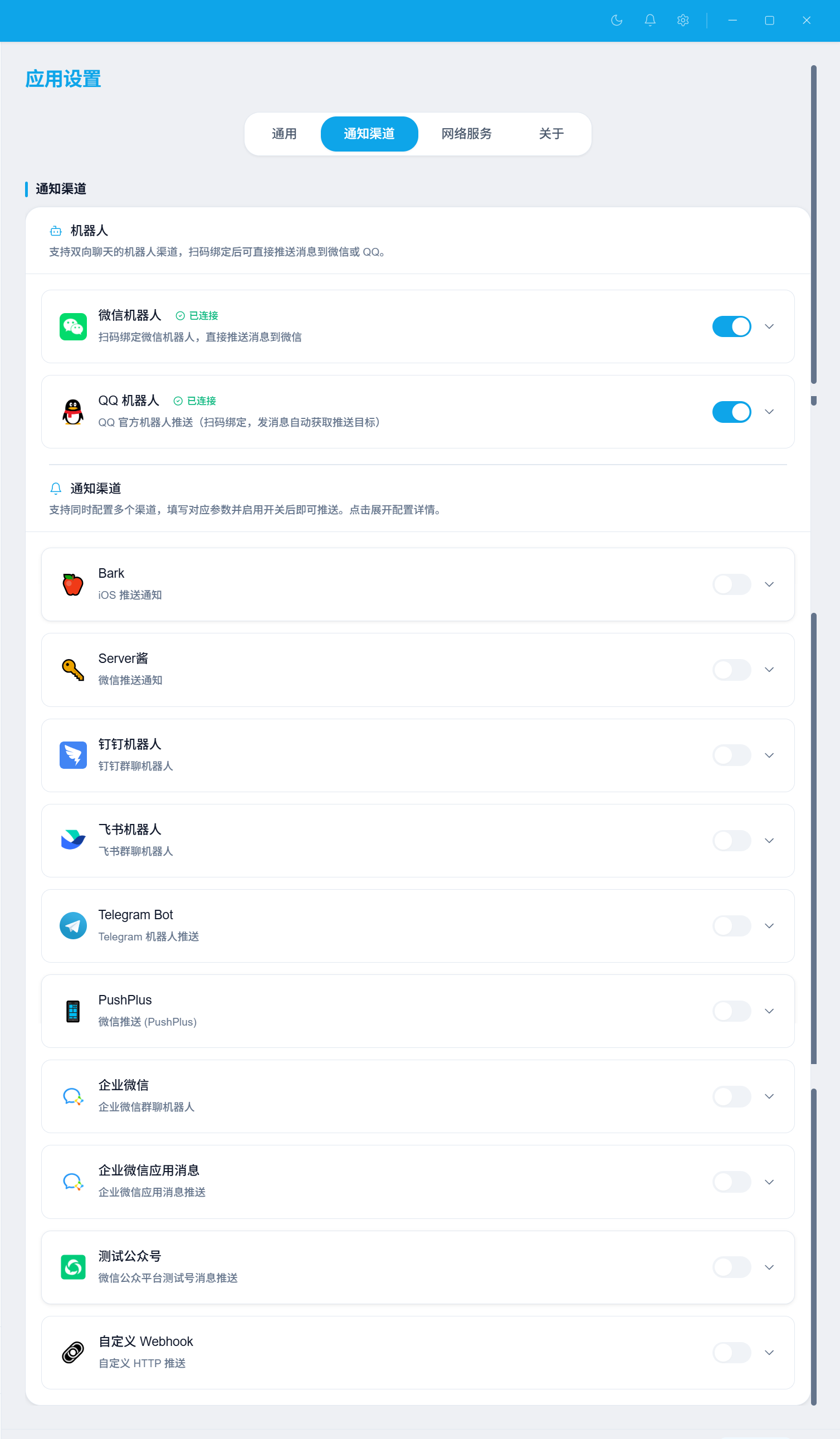 通知渠道配置