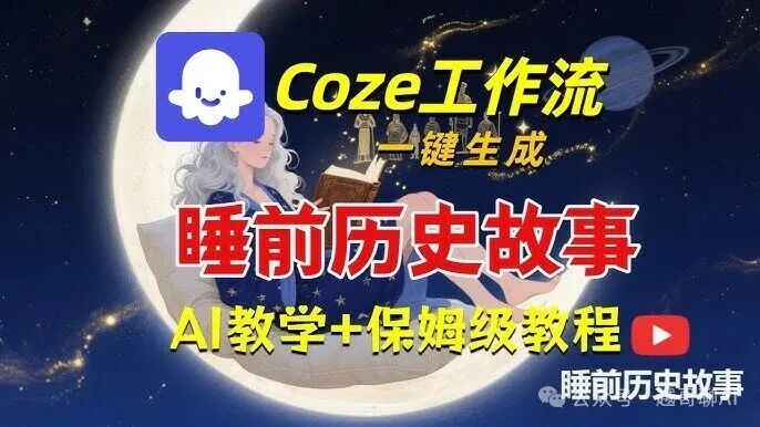 Coze 扣子工作流睡前故事终版教程】2025最新保姆级教程!Coze工作流睡前故事终版视频工作流。 - YouTube