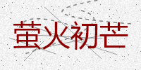 萤火初芒_texture_pt_line