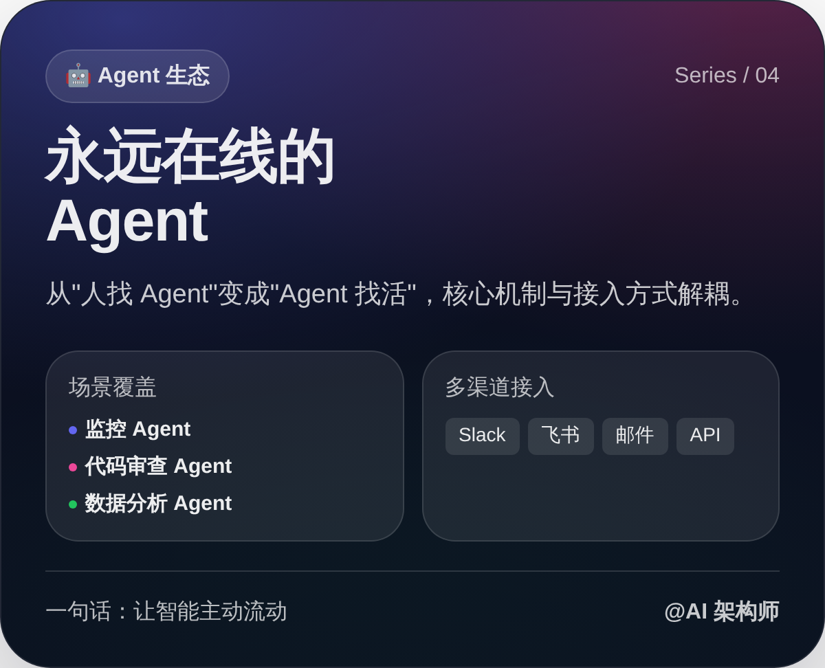 永远在线的 Agent