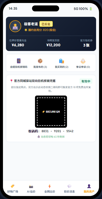图13：个人资产中心与自提核销码