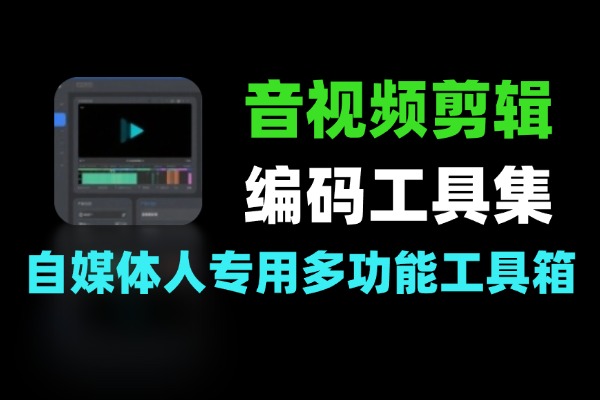 多功能AI媒体工具箱软件主界面