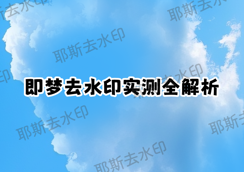 即梦去水印保存后还有水印？2026实测去水印使用方法全解析