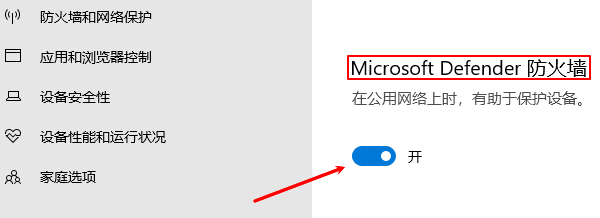 开启Windows Defender防火墙