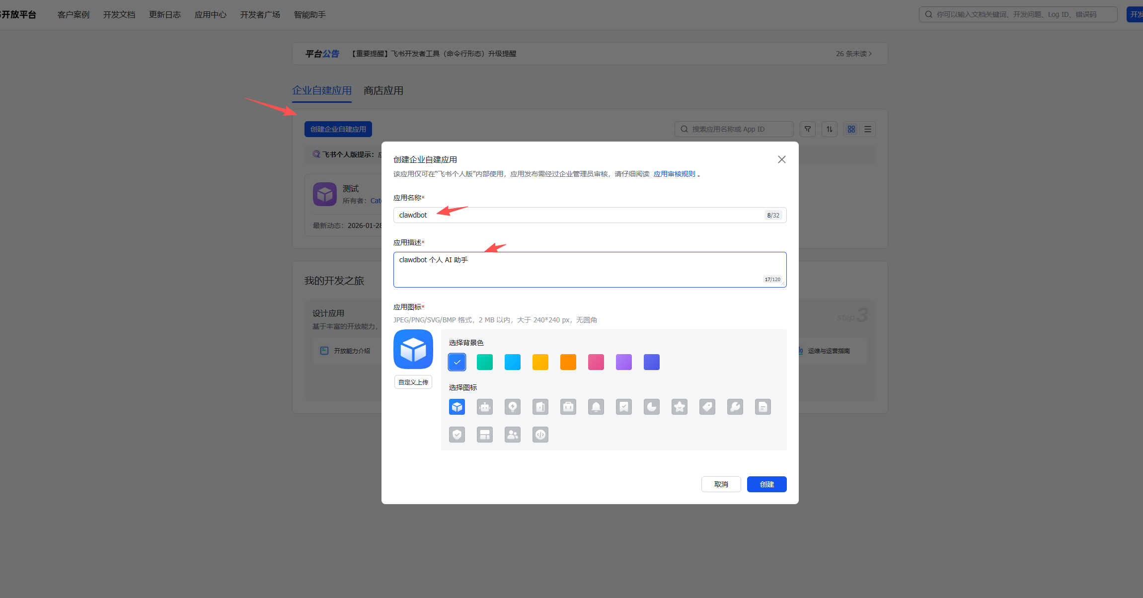 飞书创建应用 - OpenClaw AI 机器人