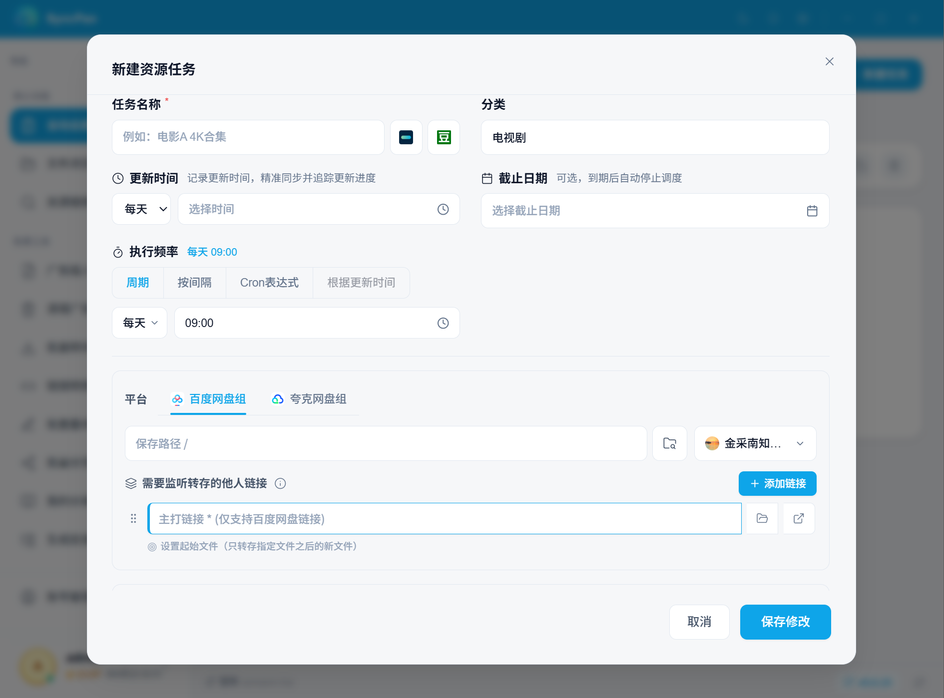 自动追更-新建任务