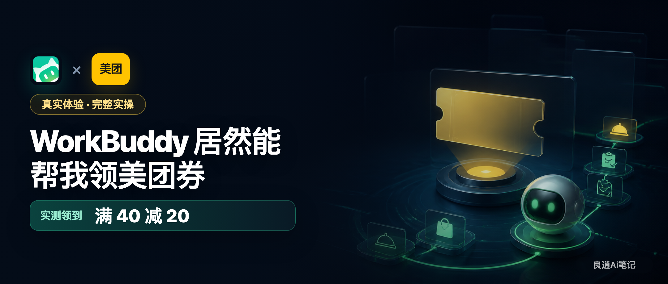 WorkBuddy 帮我领取美团优惠券的实测封面