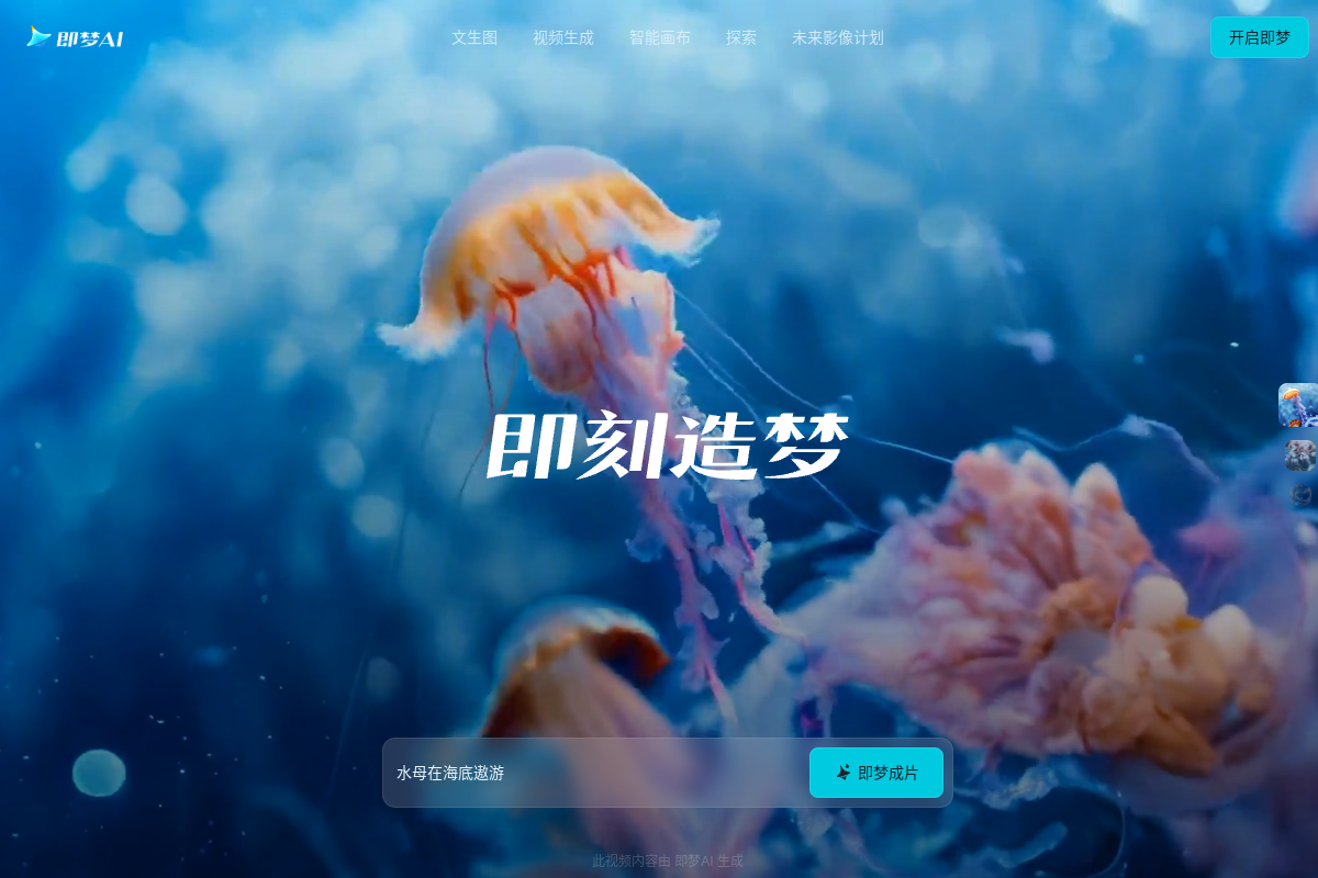 即梦 AI 视频生成平台