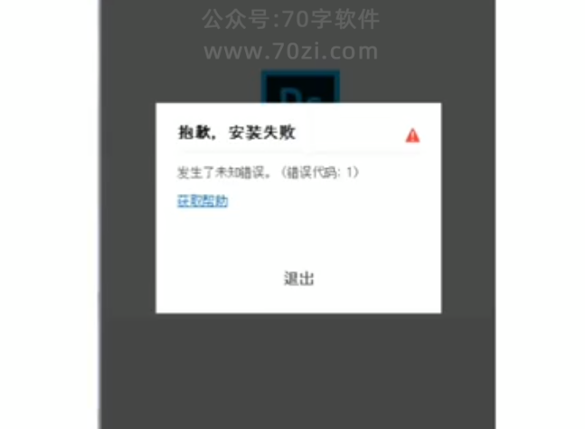 ps/ai/pr/ae等adobe软件安装失败,出现错误代码1,解决方案