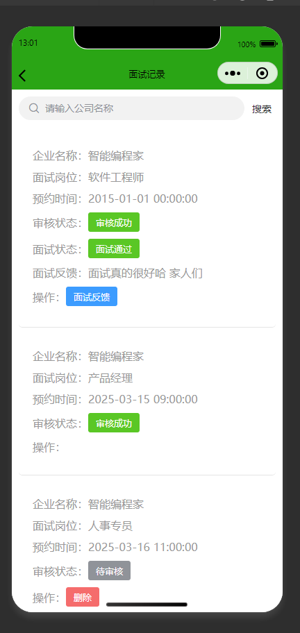 应聘记录页：展示用户面试记录，查看各面试的状态信息