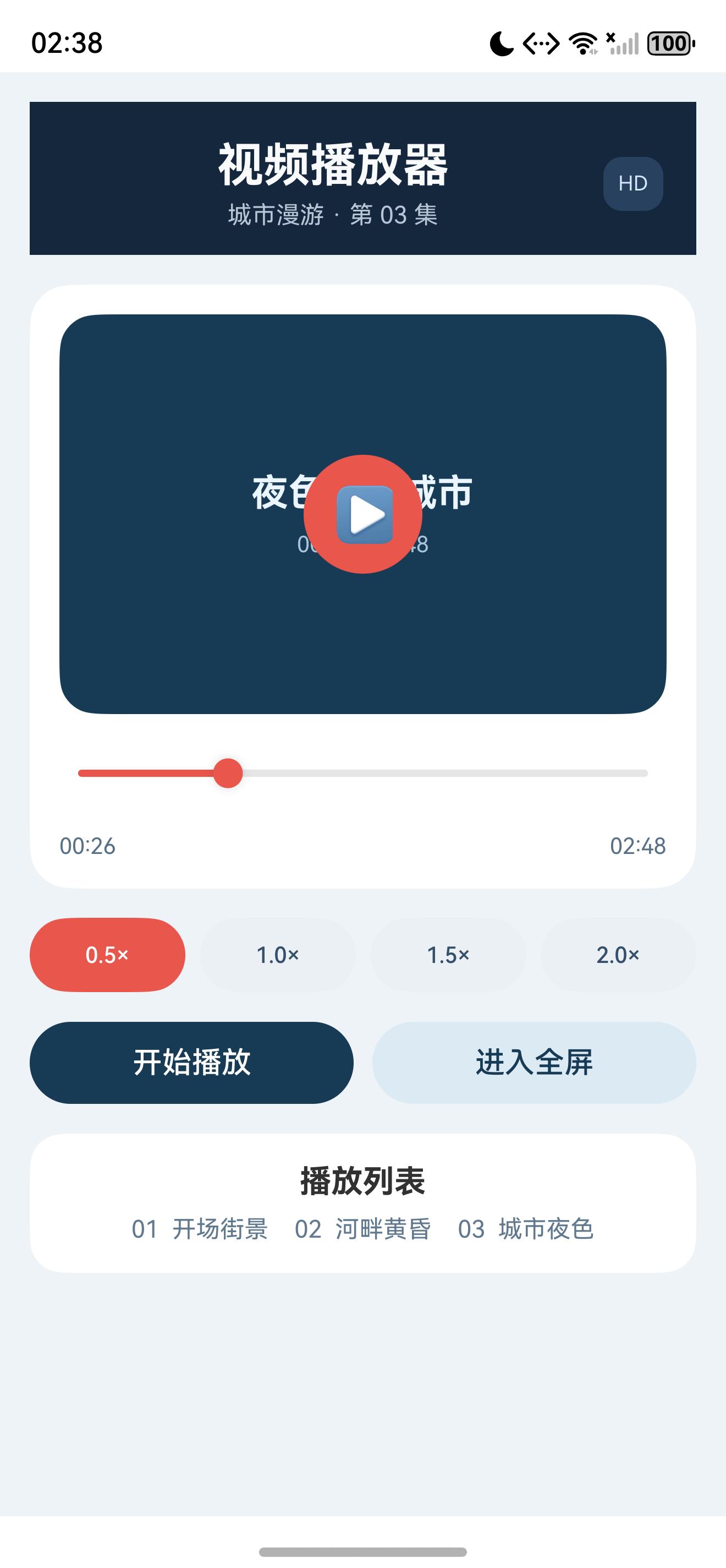 播放与全屏操作后的页面状态