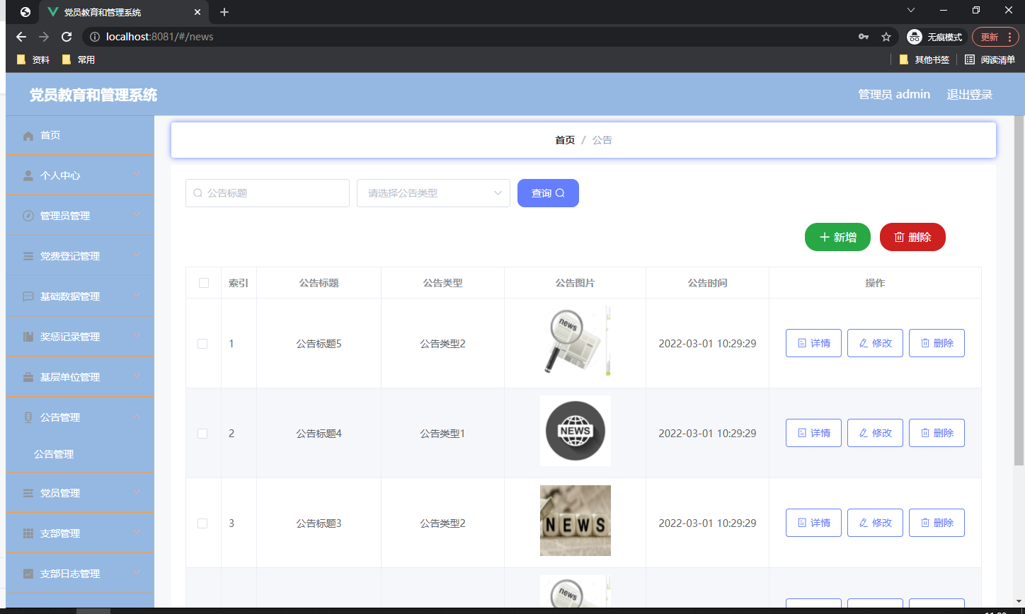 公告信息管理页面