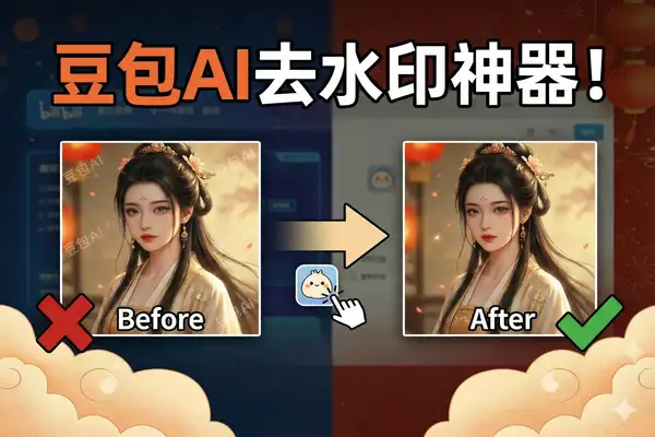 豆包AI去水印插件安装成功示意图