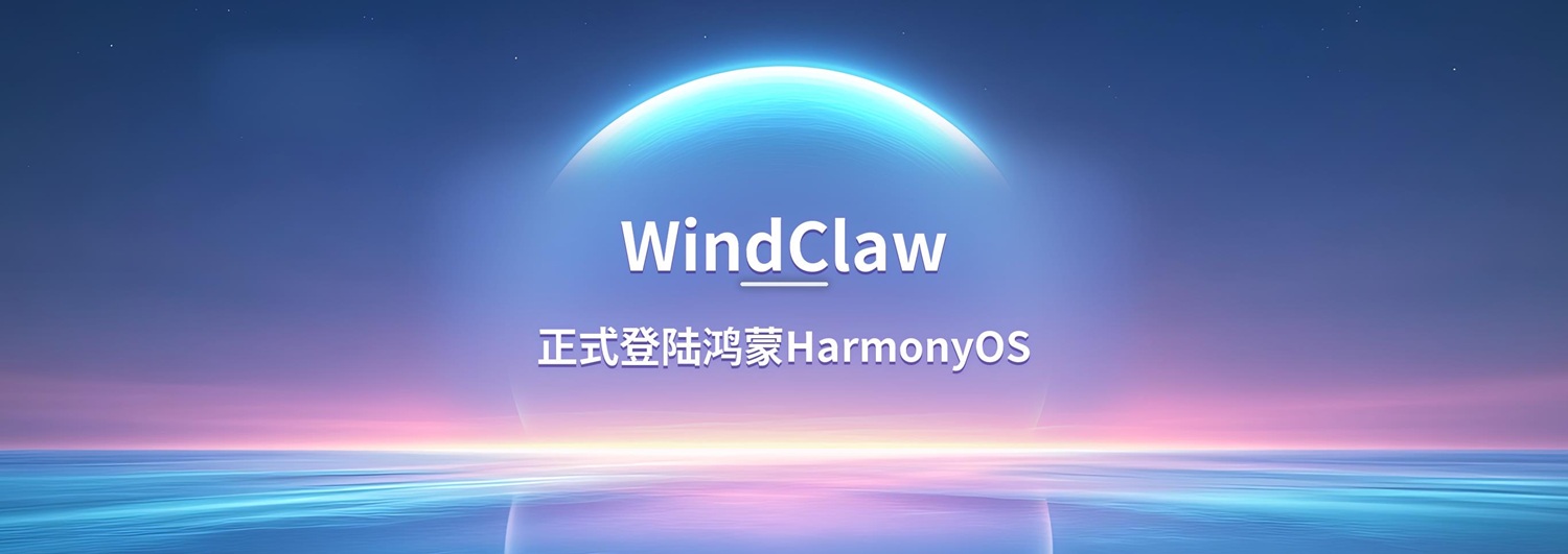 1-WindClaw正式登陆鸿蒙.jpeg
