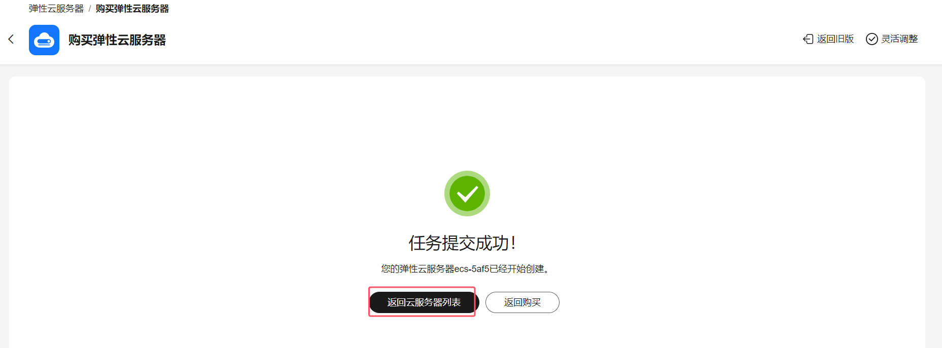 任务提交成功