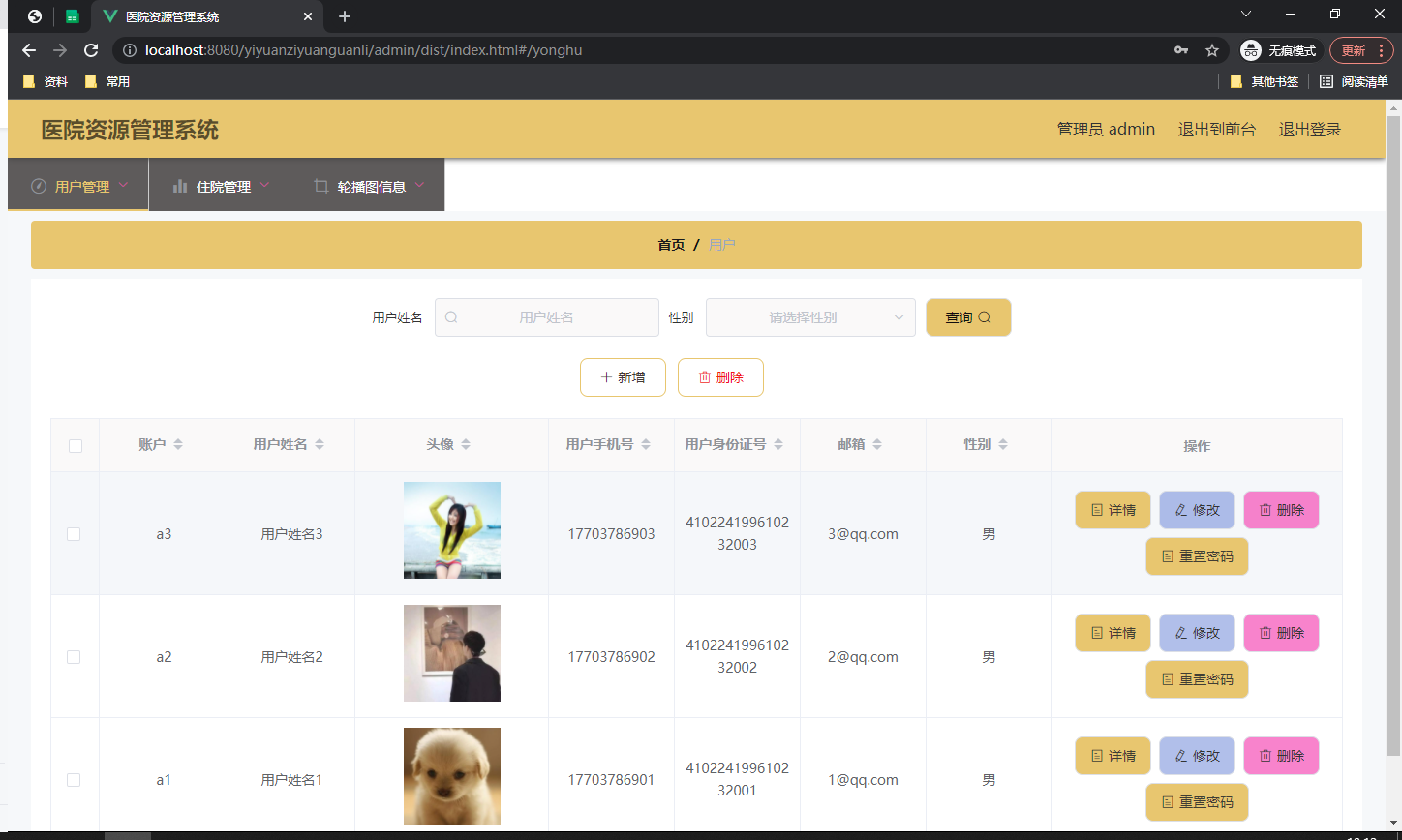 用户信息管理页面