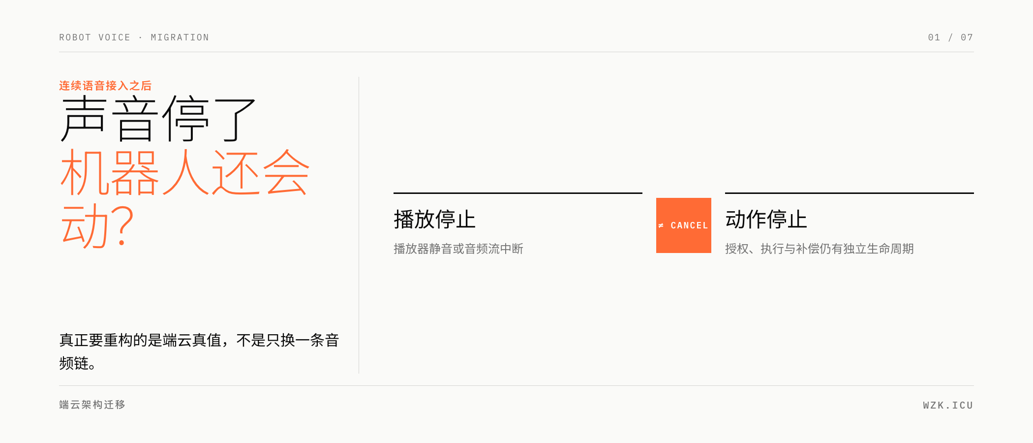 连续语音进入机器人后，声音停止不等于动作停止