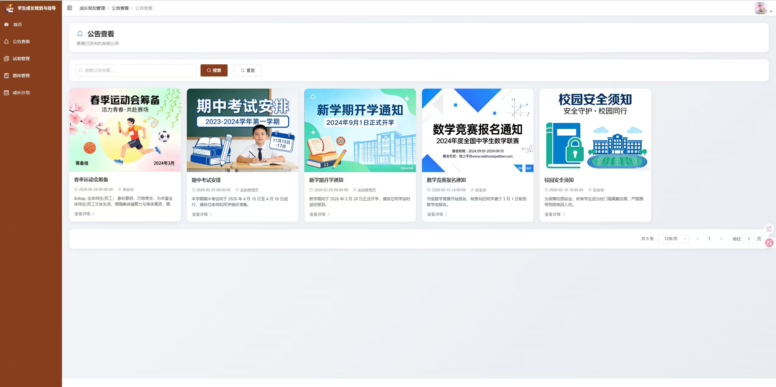 公告查看页：查看已发布的各类系统公告内容