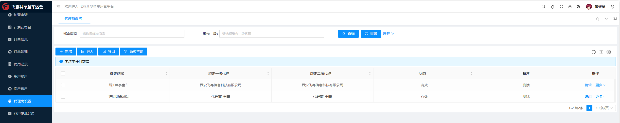 运营端-代理商设置