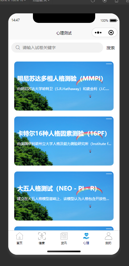 心理测评列表页：展示可供用户参与的各类心理测评