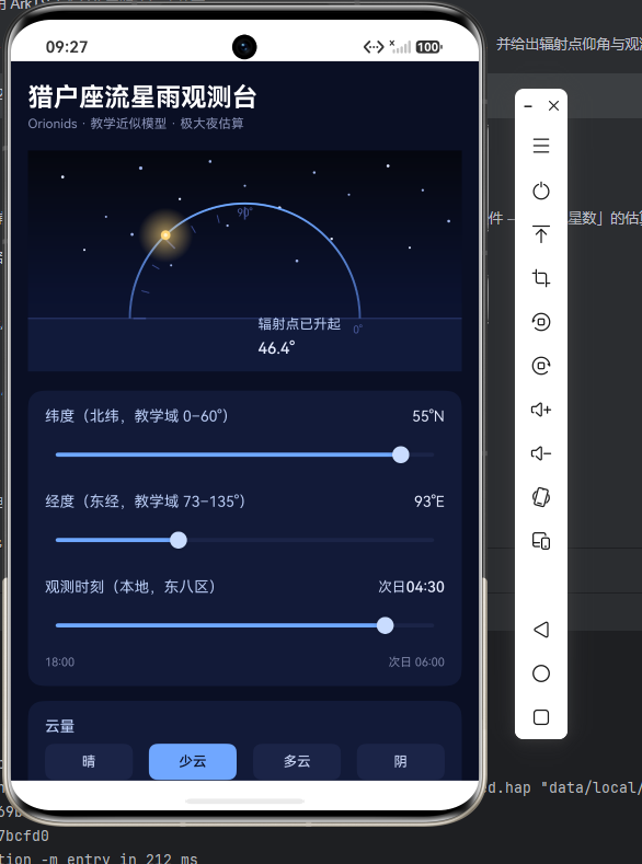 首屏特写：辐射点已升起 46.4°，纬度、经度、观测时刻三根滑杆与云量档位一字排开