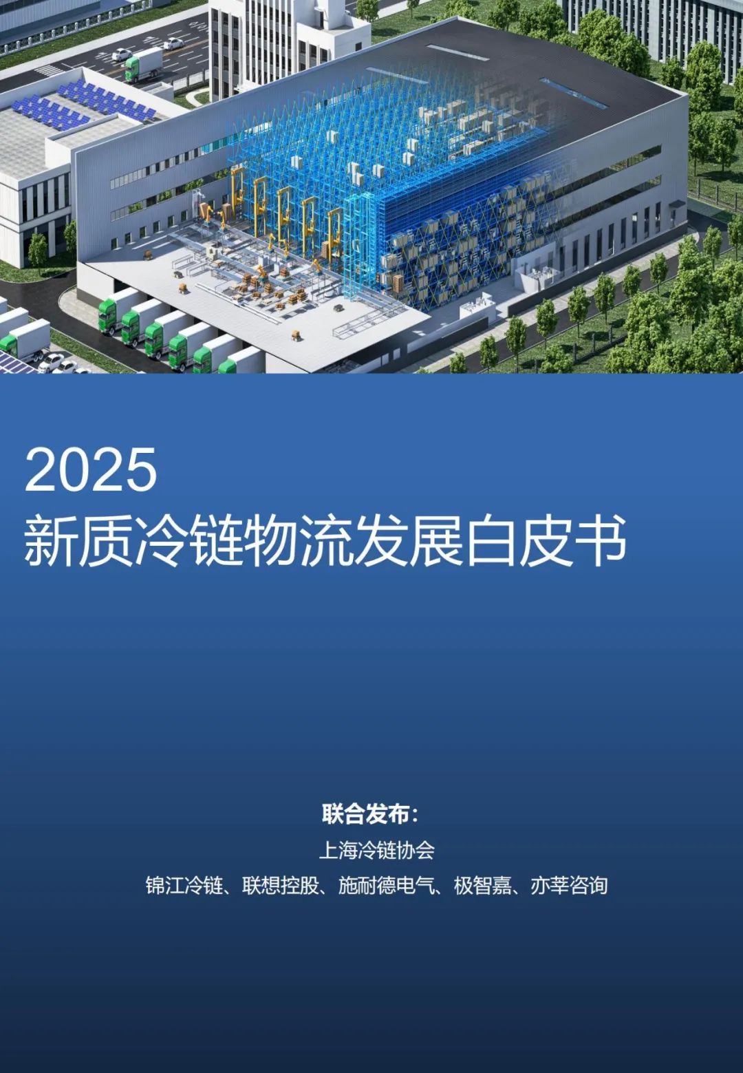 上海冷链协会:2025新质冷链物流发展白皮书-CSDN博客