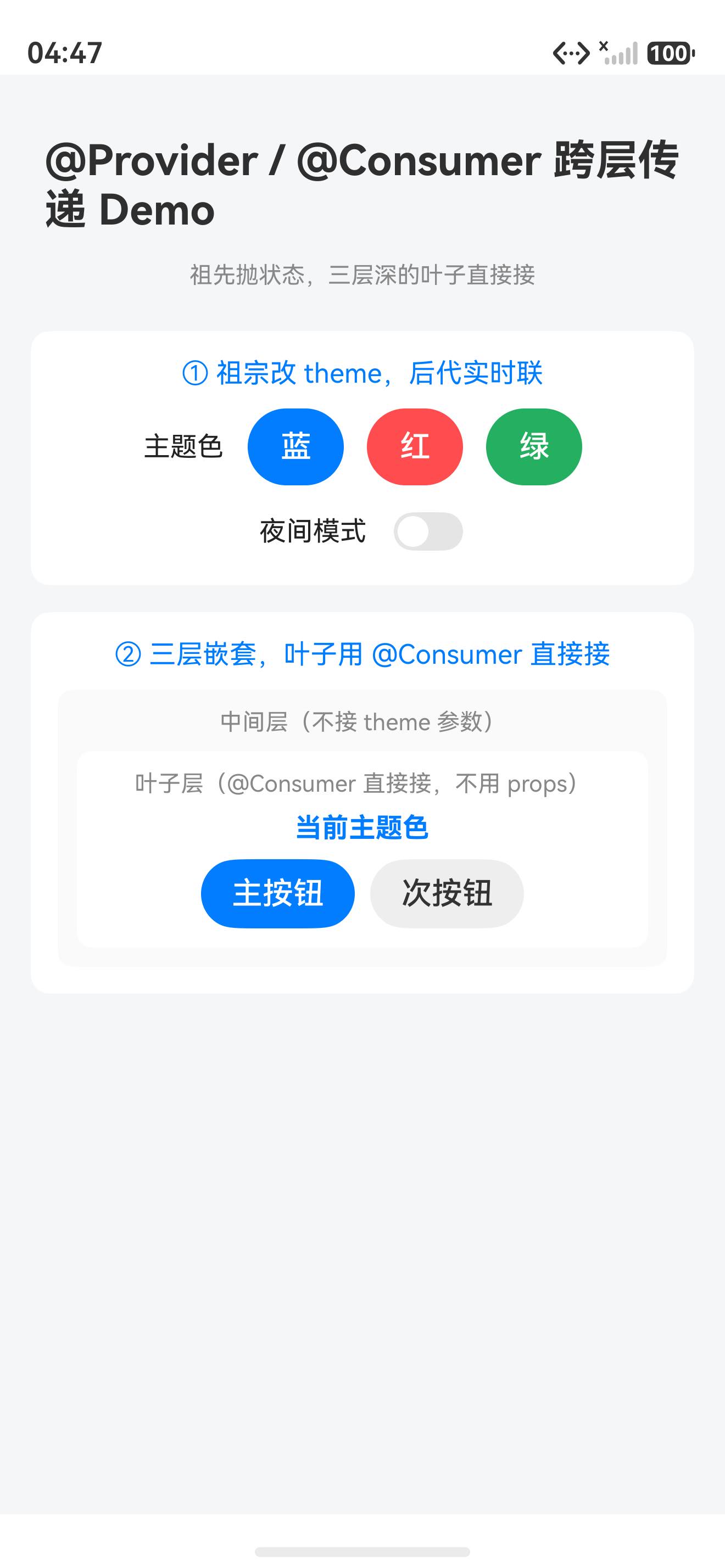 @Provide/@Consume 跨层传递 demo 真机整体效果