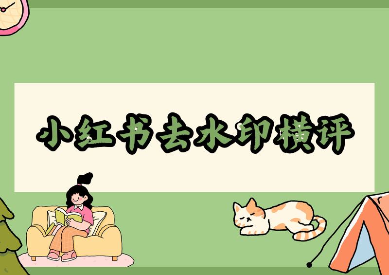 小红书视频图片如何去水印保存?亲测4款小程序横评