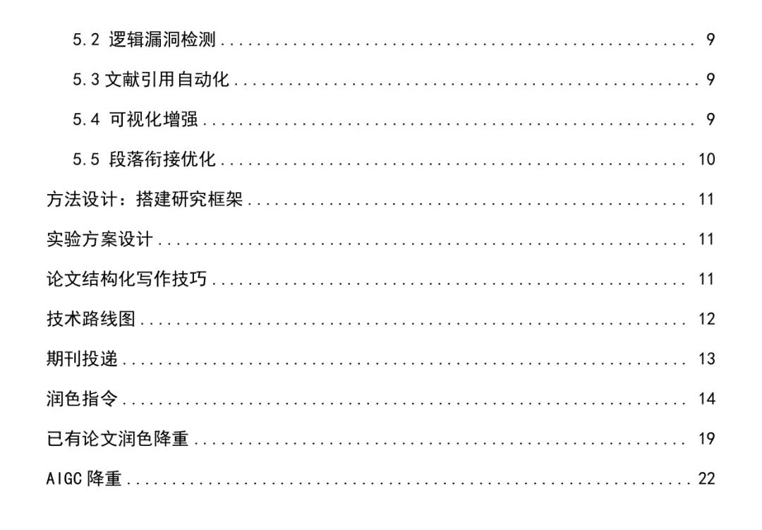 deepseek学术论文指令大全（进阶版）_page-0002.jpg