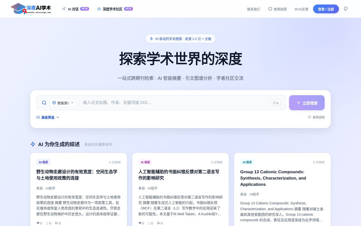 深度AI学术首页截图