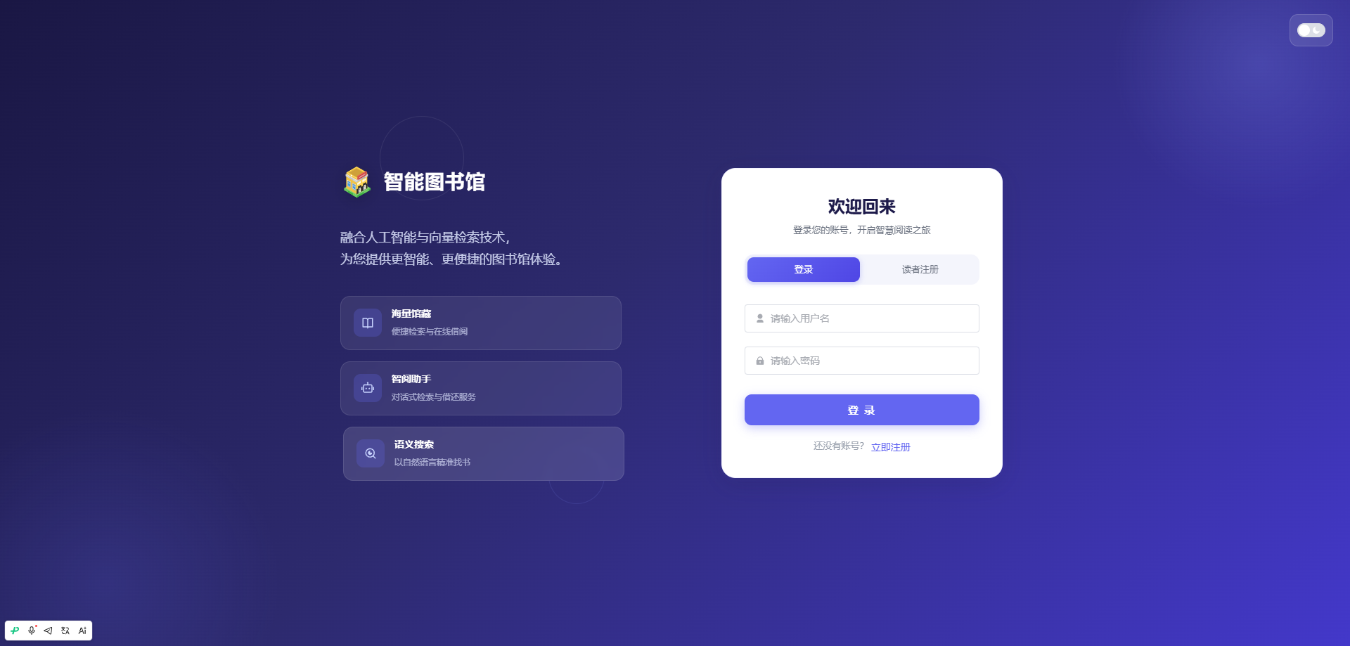 登录页：用户输入账号密码，登录智能图书馆系统