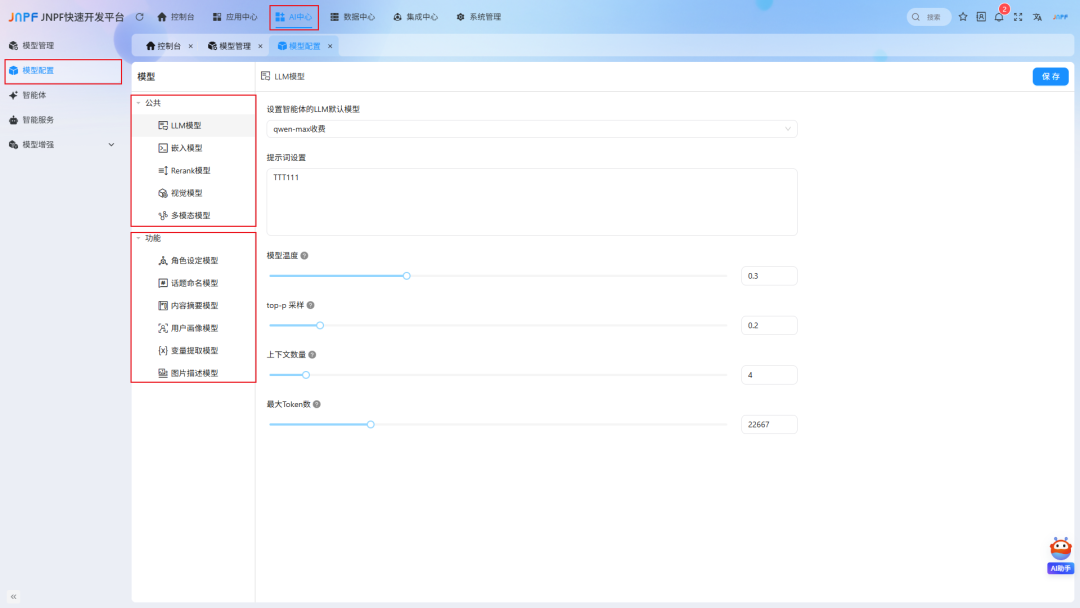2-AI模型配置.png