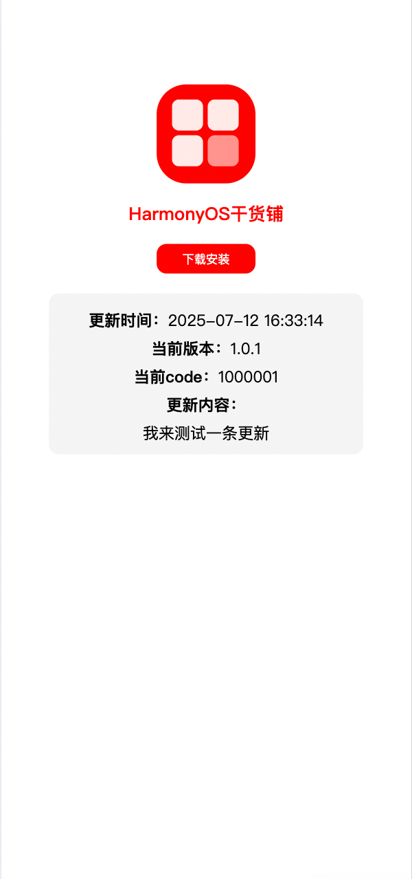 鸿蒙开发:一键更新,让应用无需提交应用市场即可下载安装_鸿蒙应用下载_15