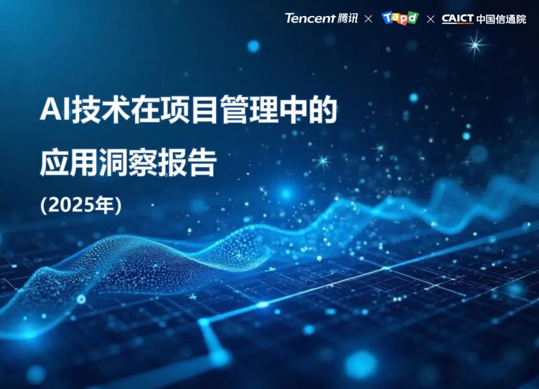 AI技术在项目管理中的应用洞察报告（2025年）｜附39页PDF文件下载_2025年ai技术在项目管理中的应用洞察报告pdf-CSDN博客